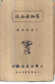 食物疗病法 - 封面图