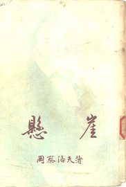 新译文丛刊  悬崖 - 封面图