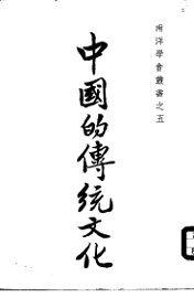 中国的传统文化 - 封面图