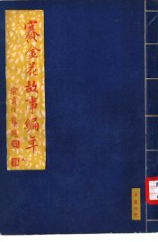 赛金花故事编年 - 封面图