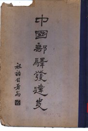 中国邮驿发达史 - 封面图