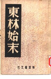 东林始末 - 封面图