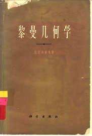 黎曼几何学 - 封面图