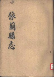 依兰县志 - 封面图