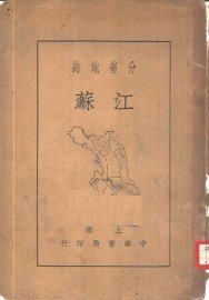 分省地志江苏  全1册 - 封面图