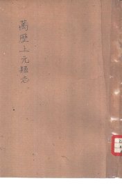 万历上元县志 - 封面图