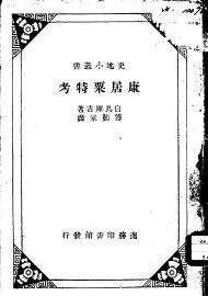 康居粟特考 - 封面图