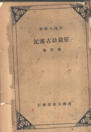 征途访古述记 - 封面图
