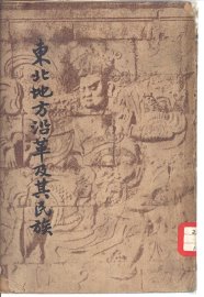 东北地方沿革及其民族 - 封面图