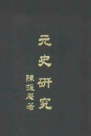 元史研究 - 封面图