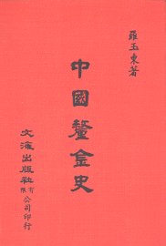 中国金融经济史料丛编2、3  第1辑  中国厘金史 - 封面图