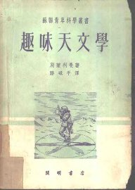 趣味天文学 - 封面图