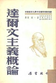 达尔文主义概论 - 封面图