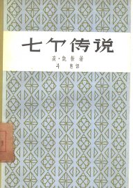 七个传说 - 封面图