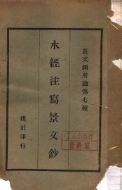 水经注写景文钞 - 封面图