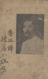 鲁迅译短篇小说集 - 封面图