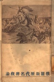 俄罗斯历代名将概论 - 封面图