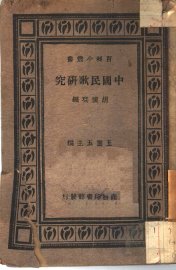 中国民歌研究 - 封面图