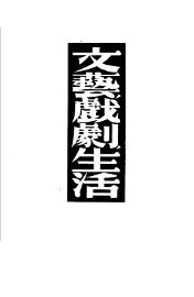 文艺·戏剧·生活 - 封面图