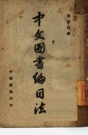 中文图书编目法 - 封面图