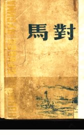 对马  上部 - 封面图