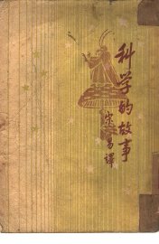 科学的故事 - 封面图