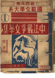 中法战争文学集 - 封面图