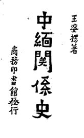 中缅关系史 - 封面图