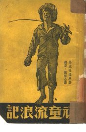 顽童流浪记 - 封面图