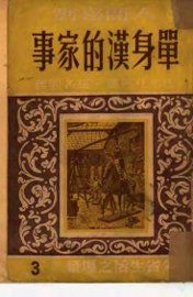 单身汉的家事 - 封面图