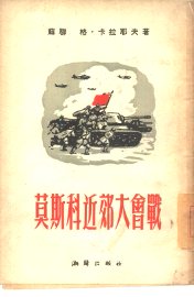 莫斯科近郊大会战 - 封面图