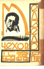 蠢货  俄国独幕剧集 - 封面图