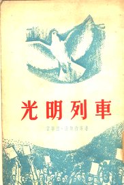 光明列车 - 封面图