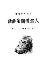 人怎样开始讲话 - 封面图