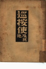 巡按使及其他 - 封面图