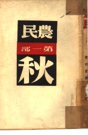 农民  第1部  秋 - 封面图