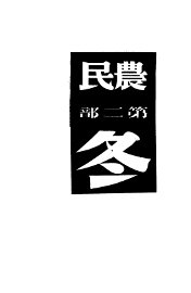 农民  第2部  冬 - 封面图