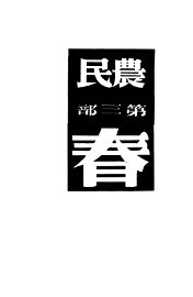 农民  第3部  春 - 封面图