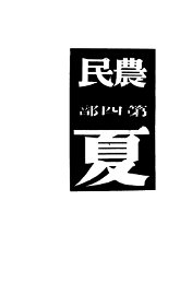 农民  第4部  夏 - 封面图