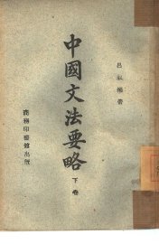 中国文法要略  下  表达论  续 - 封面图