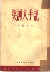 契诃夫手记 - 封面图