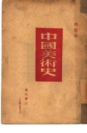 中国美术史 - 封面图