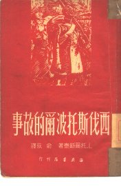 西伐斯托波尔的故事 - 封面图