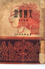 天国春秋 - 封面图