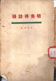 明夷待访录 - 封面图