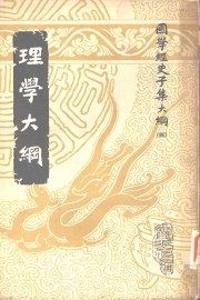 理学大纲 - 封面图