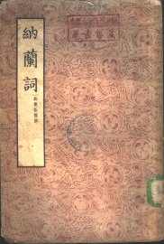 纳兰词 - 封面图