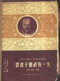 智者千虑必有一失 - 封面图