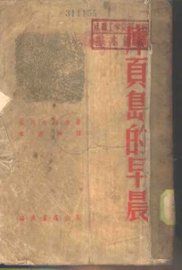 库页岛的早晨 - 封面图