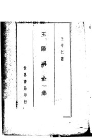 王阳明全集 - 封面图